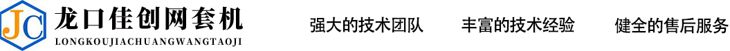 龍口市佳創(chuàng)機(jī)械設(shè)備有限公司